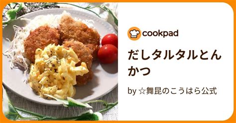 だしタルタルとんかつ By 舞昆のこうはら公式 【クックパッド】 簡単おいしいみんなのレシピが394万品