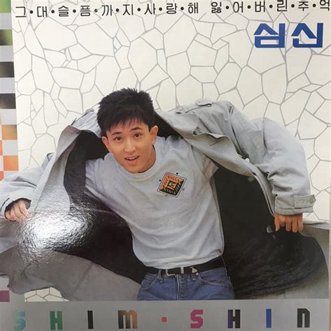 심신 Shim Shin 심신 1990 Vinyl Discogs