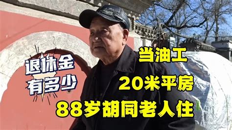 北京胡同88岁大爷是油工，在外蒙做工程住22米，退休金有多少 Youtube