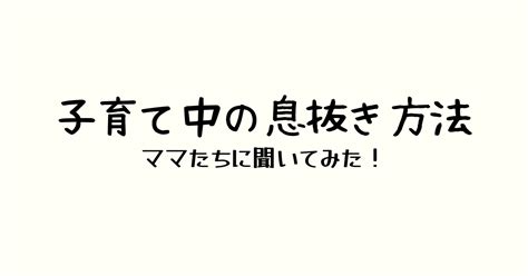 知りたい？現役ママたちの「子育て中の息抜き方法」の声を集めてみた｜「知りたい あなたの子育て」をテーマにした子育て情報note