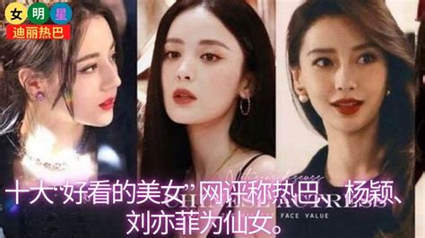 【女明星2月4日】十大“好看的美女” 网评称 迪丽热巴 、杨颖、刘亦菲为仙女。【女明星迪丽热巴】 Youtube