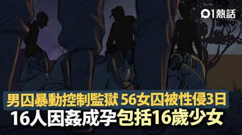 監獄爆暴動3天 10男囚輪姦56女囚 多人因姦成孕兼染愛滋