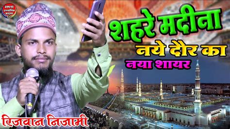 शहर मदन नए दर क नय शयर Rizwan Nizami Baharaichi Ki naat Sharif