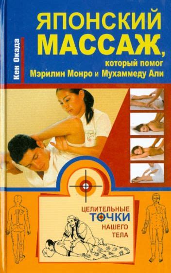 Книга: "Японский массаж, который помог Мэрилин Монро и Мухаммеду Али ...