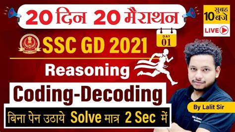 Ssc Gd 2021 20 Din 20 Marathon Reasoning Coding Decoding Lalit