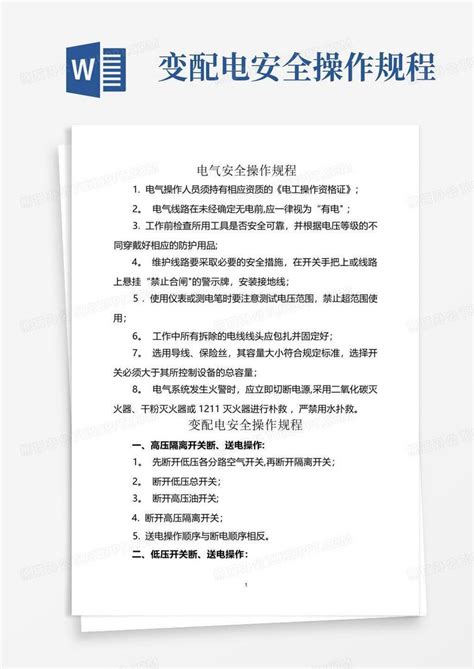 变配电安全操作规程word模板下载编号lnxexayr熊猫办公