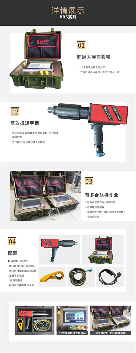 BRS系列伺服精控高效扭矩扳手 电动扭矩扳手液压扳手首选Baier拜尔液压动力 武汉 股份有限公司