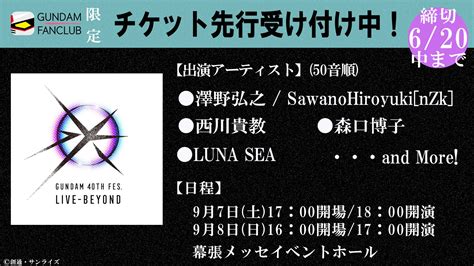 ガンダムファンクラブ公式 on Twitter ファンクラブ先行受け付けスタート 9月7日8日開催GUNDAM 40th