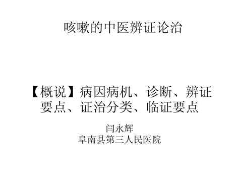 咳嗽的中医辨证论治word文档在线阅读与下载无忧文档