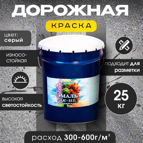 Дорожная краска АК-511 для ДОРОЖНОЙ разметки, краска для пола по бетону ...
