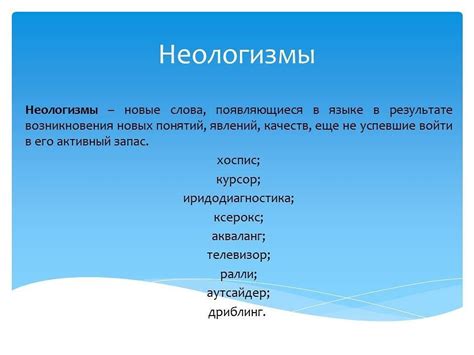 Пассивная лексика. Неологизмы | Слова, Слог, Произношение