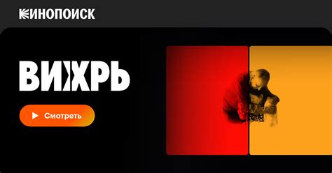 Вихрь, 2021 — смотреть фильм онлайн в хорошем качестве на русском ...