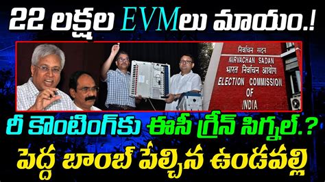 Undavalli Arun Kumar Sensational Comments On Evm Tampering Janam