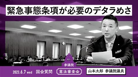 「山本太郎 れいわ新選組代表」オフィシャルサイト 202367 憲法審査会「緊急事態条項が必要のデタラめさ」