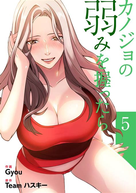 カノジョの弱みを握ったら【電子単行本版】5 マンガ 電子書籍 U Next 初回600円分無料