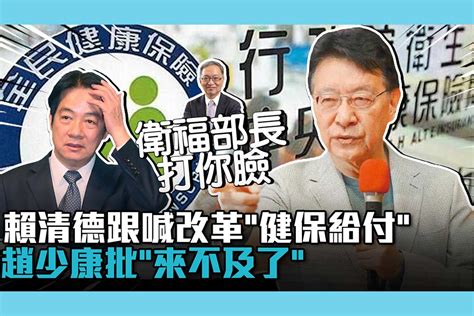 【cnews】賴清德跟喊改革「健保給付」！趙少康批「來不及了」：6年都不做是搞什麼 匯流新聞網