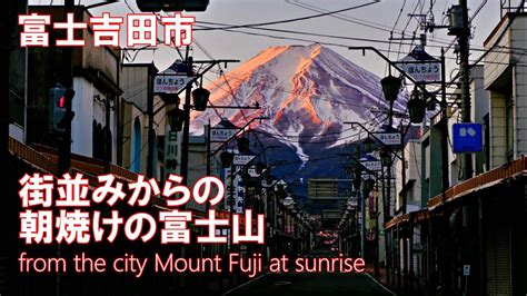 富士みち 街並みからの朝焼けの富士山 富士吉田市 4k From The City Mount Fuji At Sunrise 撮影