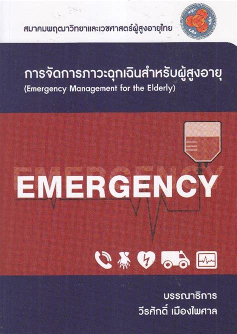 การจัดการภาวะฉุกเฉินสำหรับผู้สูงอายุ Emergency Management For The Elderly ศูนย์หนังสือจุฬาฯ