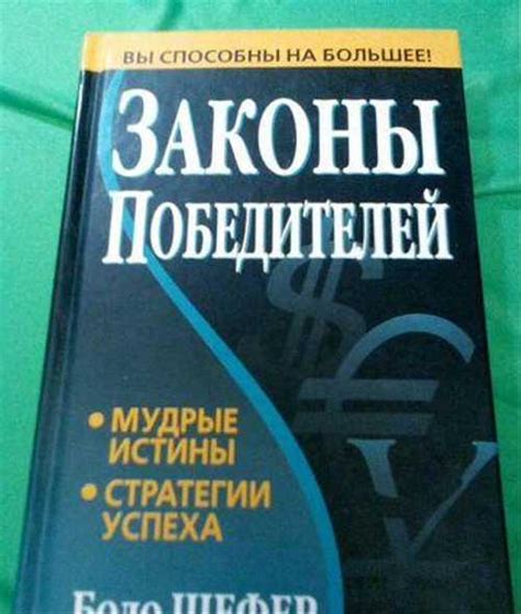 Законы победителей Бодо Шефер купить | Хобби | Festima.Ru – частные ...