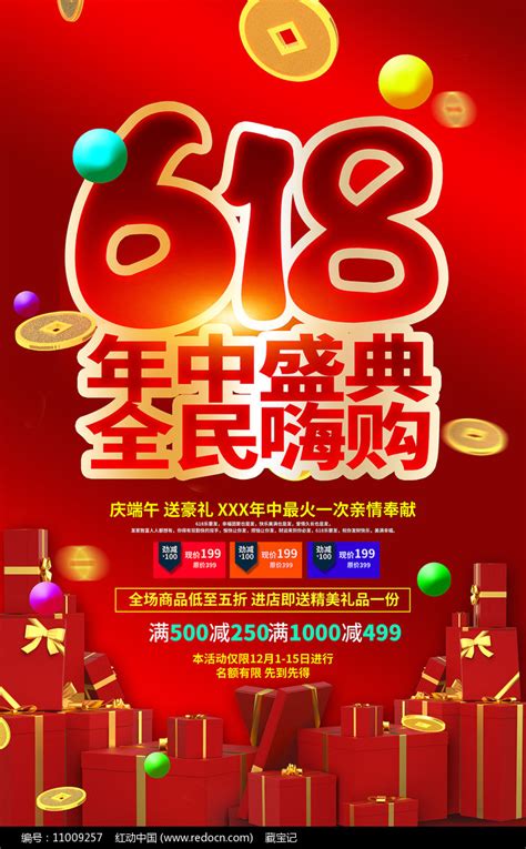 618年中大促大气618海报素材庆典策划图片活动策划图片第3张红动中国