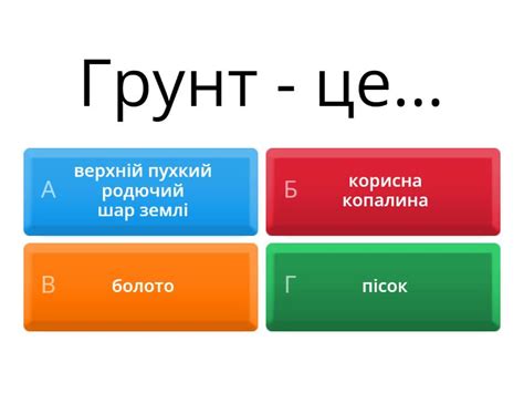 Грунт - Вікторина