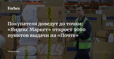 Покупателя доведут до точки: «Яндекс Маркет» откроет 9000 пунктов ...