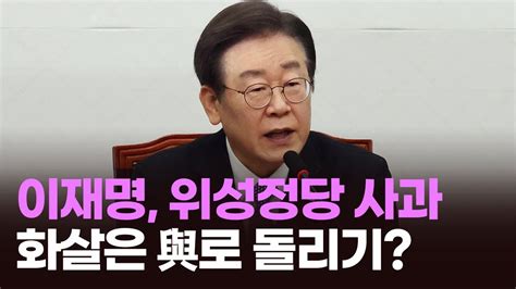 이재명 위성정당 사과화살은 與로 돌리기 이슈분석 Youtube