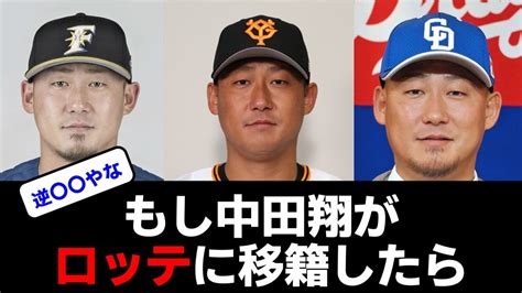 中田翔がロッテに移籍したら逆〇〇？【なんj なんg プロ野球反応 2ch 5ch まとめ】 Youtube