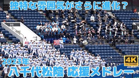 八千代松陰 高校野球応援メドレー 独特な松陰ワールドがさらに進化か？人数の多い野球部員の圧もなかなか（千葉県高校野球2023） Youtube