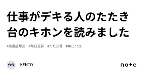 仕事がデキる人のたたき台のキホンを読みました｜kento