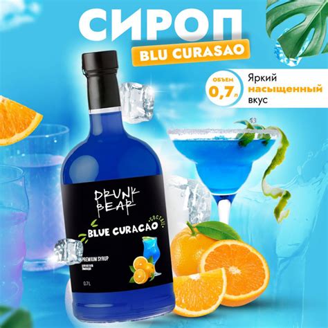 Сироп Блю кюрасао для коктейлей, лимонадов, десертов - купить с ...