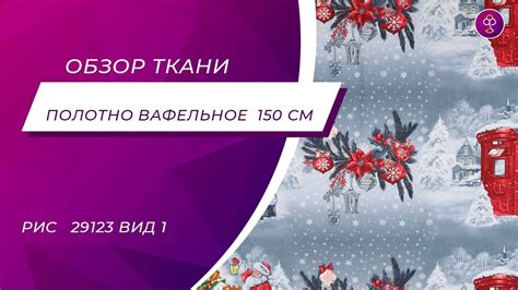 Ткань Полотно вафельное 150 см рис 29123 вид 1 Исполнение желаний - YouTube