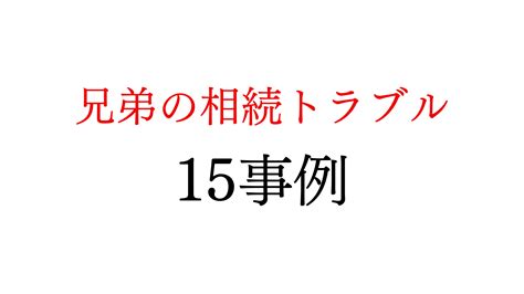 遺産相続トラブルの兄弟事例15選！自分で解決する方法も紹介 強気の相続