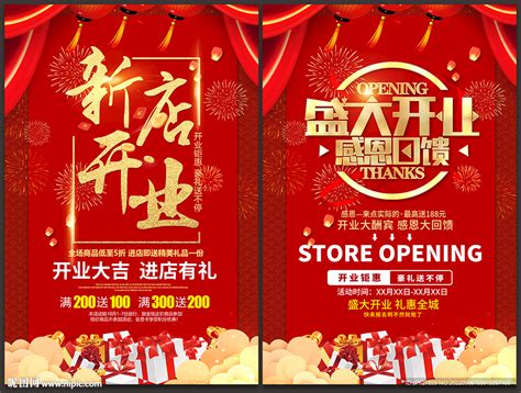 新店开业海报设计图广告设计广告设计设计图库昵图网