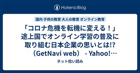 「コロナ危機を転機に変える！」途上国でオンライン学習の普及に取り組む日本企業の思いとは（getnavi Web） Yahooニュース