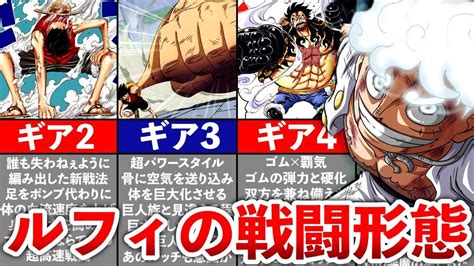 【one Piece】ルフィの全戦闘形態まとめ Youtube