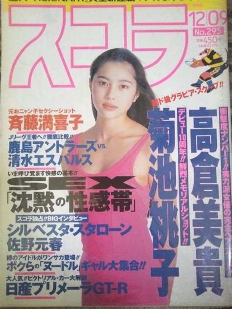 【やや傷や汚れあり】スコラ 1993年12月9日号 No 295 菊池桃子 高倉美貴 斉藤満喜子の落札情報詳細 ヤフオク落札価格情報 オークフリー