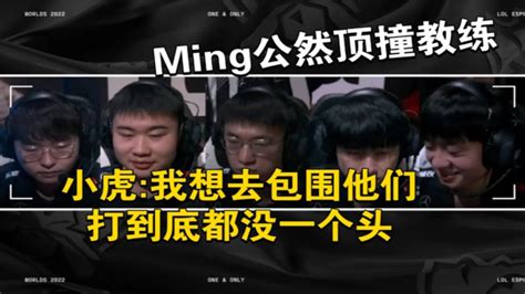 【英雄联盟】rng队内语音曝光！ming公然“顶撞”教练，小虎：我想去包围他们，打到底都没一个头 Youtube