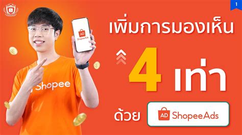 ยงโฆษณาสนคาดวย Shopee Ads เพมการมองเหนถง 4 เทา Shopee