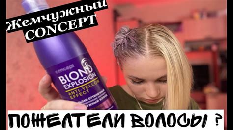УБИРАЕМ ЖЕЛТИЗНУ С ВОЛОС ! Жемчужный блонд от CONCEPT! ТОНИРУЕМ ...