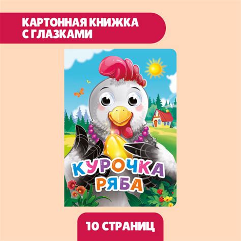 Курочка Ряба книжка-игрушка с глазками - купить с доставкой по выгодным ...