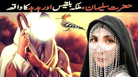 Hazrat Suleman AS Aur Malika Bilqees Ka Waqia Islamic Stories In Urdu