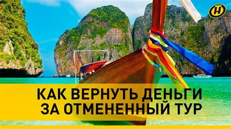 Вернуть деньги за отмененный тур: что делать, если отдыха не было? И ...