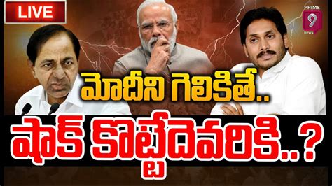 Live🔴 మోదీని గెలికితే షాక్ కొట్టేదెవరికి Spot Light Prime9 News Youtube