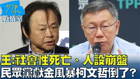 王世堅：社會性死亡、人設崩盤 民眾黨獻金風暴柯文哲倒了？ 少康戰情室 20240823 Youtube