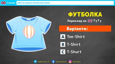 ФУТБОЛКА англійською мовою / ТЕСТ / Англійські слова на тему "Одяг та ...