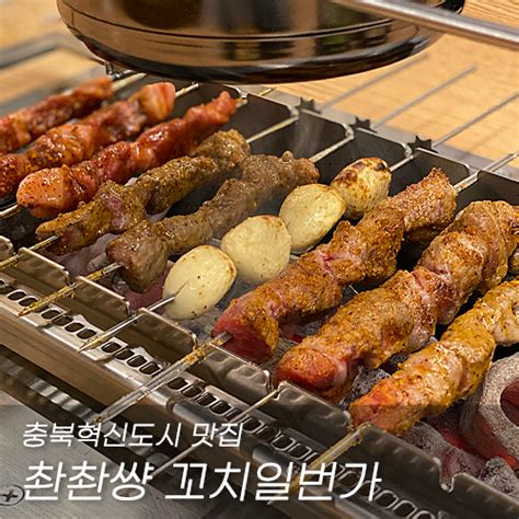 충북혁신도시 맛집 촨촨썅 꼬치일번가 양꼬치 네이버 블로그