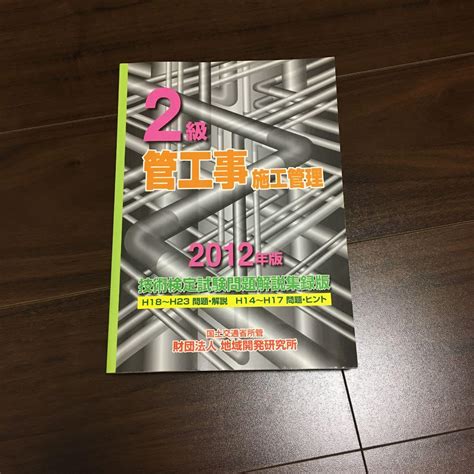 2級管工事施工管理技術検定試験問題解説集録版 2012年版 By メルカリ