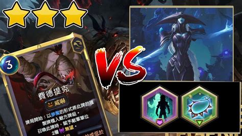 3 Star Lv 25 Fiddlesticks Vs 5 Star LissandraLegends Of RuneterraPath