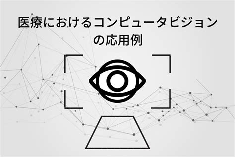 医療におけるコンピュータビジョンの応用例 Vtiジャパン